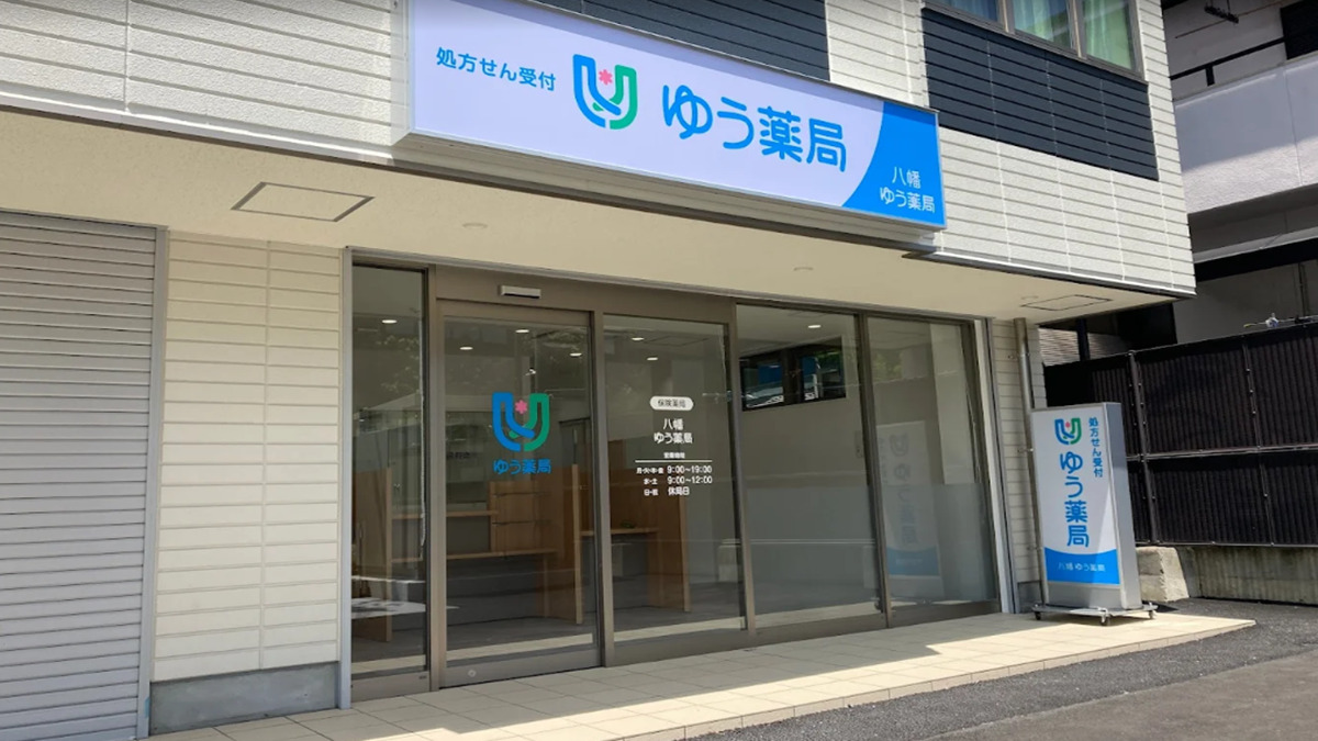 八幡ゆう薬局の写真
