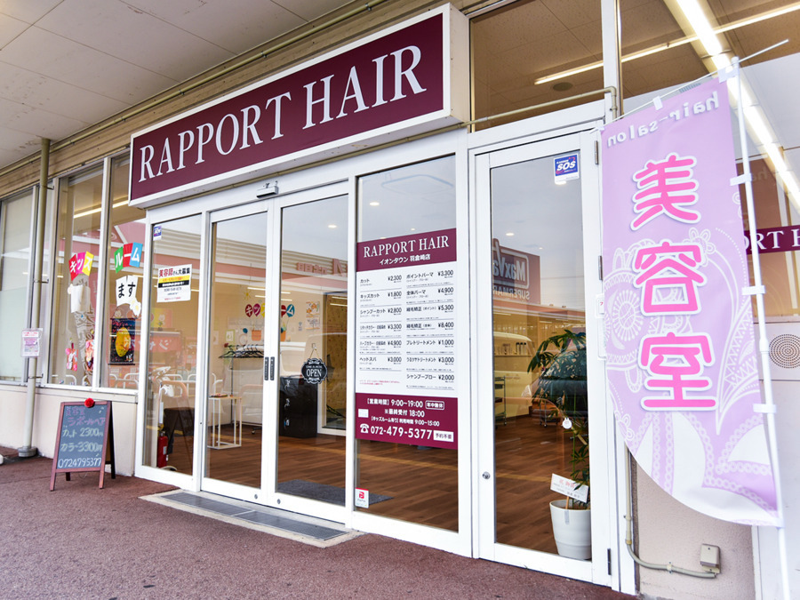美容室ラポールヘア イオンタウン羽倉崎店の写真