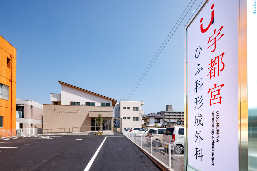 宇都宮ひふ科形成外科の写真