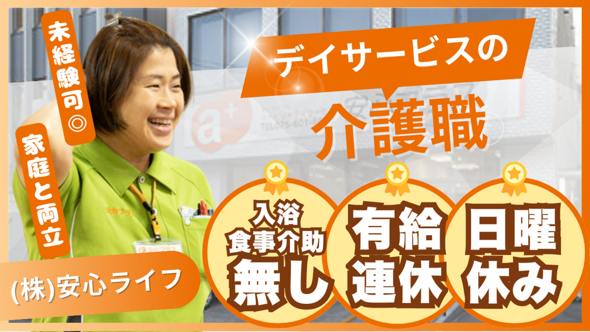 安心プラス（介護職/ヘルパーの求人）の写真1枚目：
