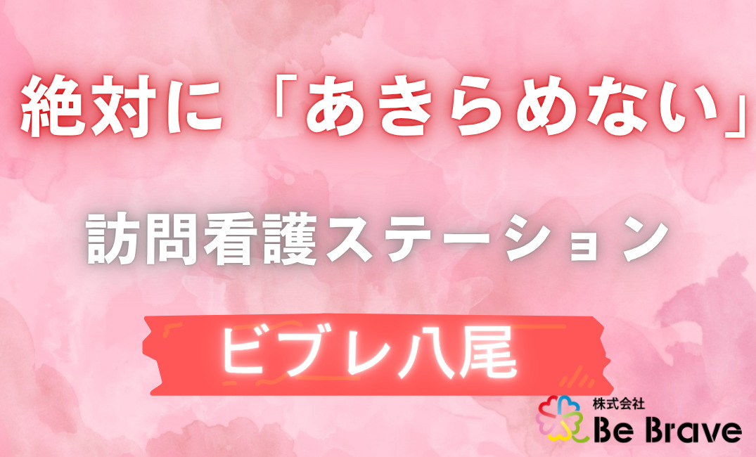 訪問看護ステーション　ビブレ八尾の画像