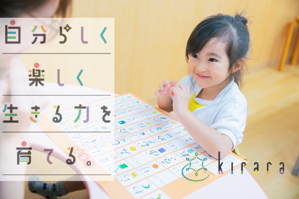 児童発達支援・放課後等デイサービス Kirara（保育士の求人）の写真2枚目：