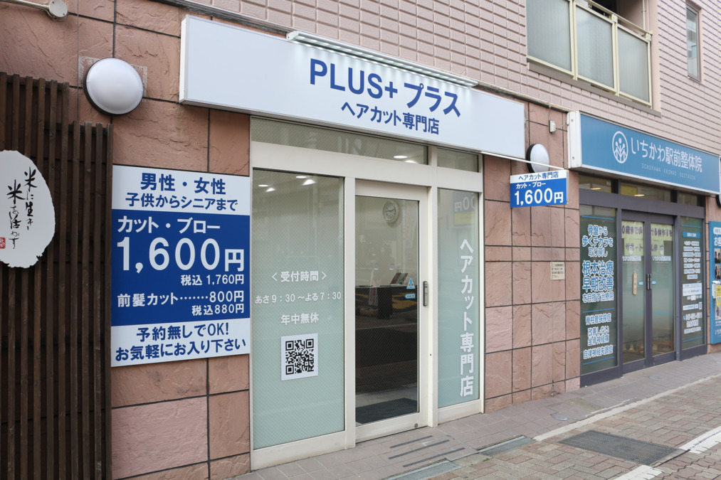 プラスプラス市川店の写真