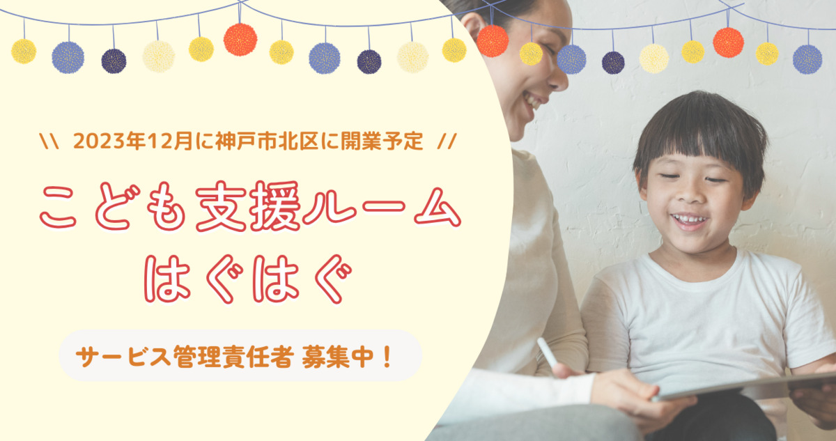 こども支援ルームはぐはぐの写真