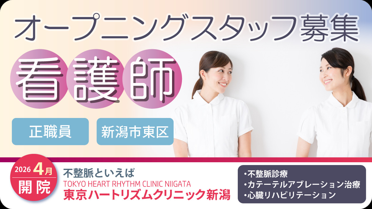 東京ハートリズムクリニック新潟の写真