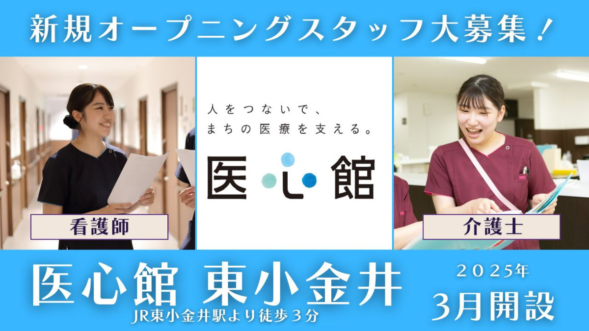 住宅型有料老人ホーム『医心館東小金井』【2025年03月オープン】(サービス提供責任者の求人)の写真2枚目: