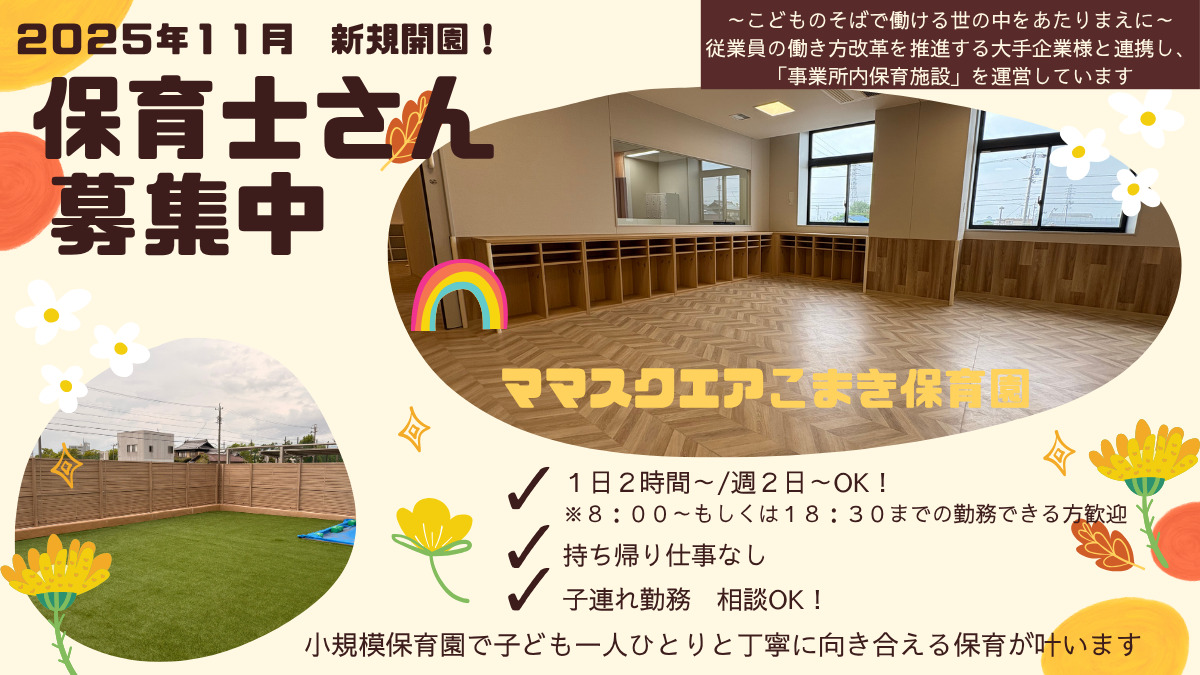 ママスクエアこまき保育園の写真
