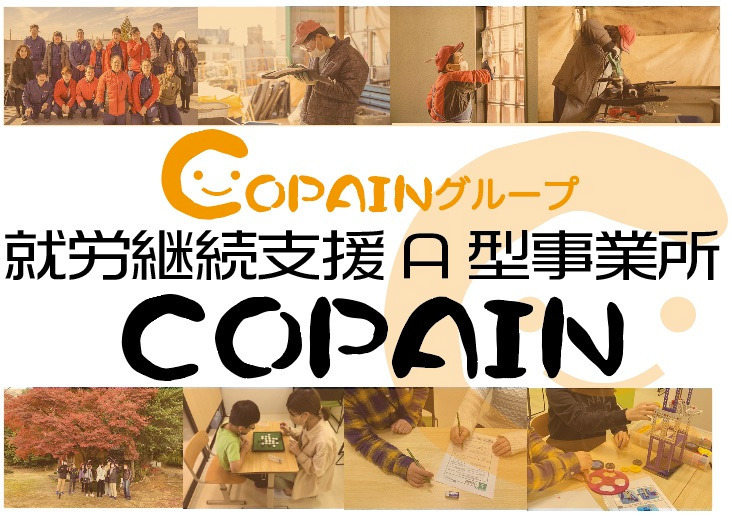 就労継続支援A型事業所　COPAINの写真