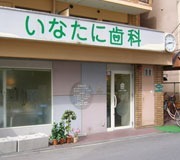 いなたに歯科の写真4枚目: