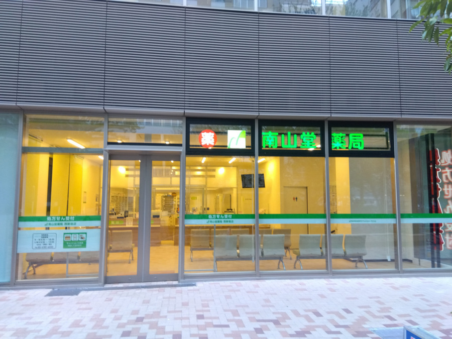 南山堂薬局 西新宿店の写真