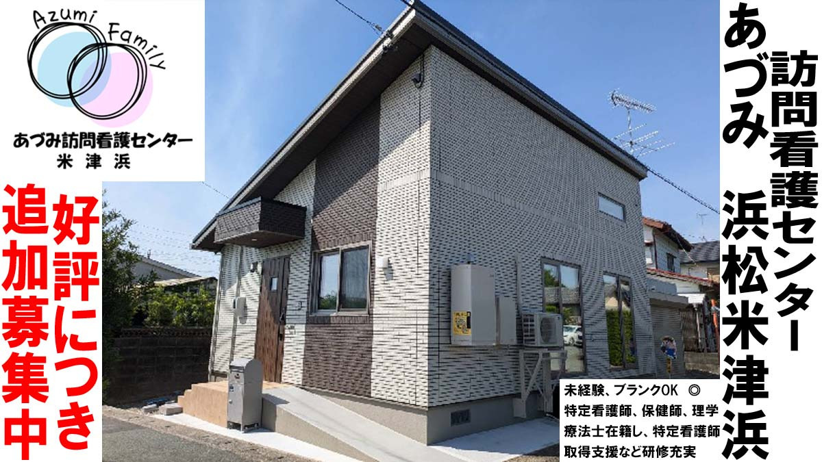 あづみ訪問看護センター米津浜の写真
