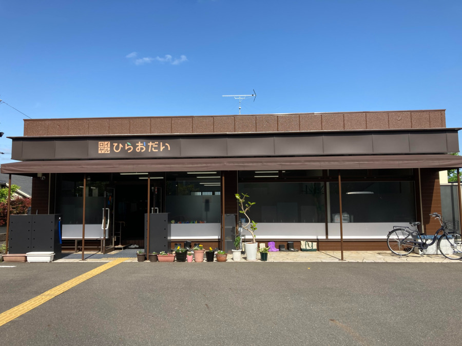 ロイヤルひらおだい通所介護事業所の写真