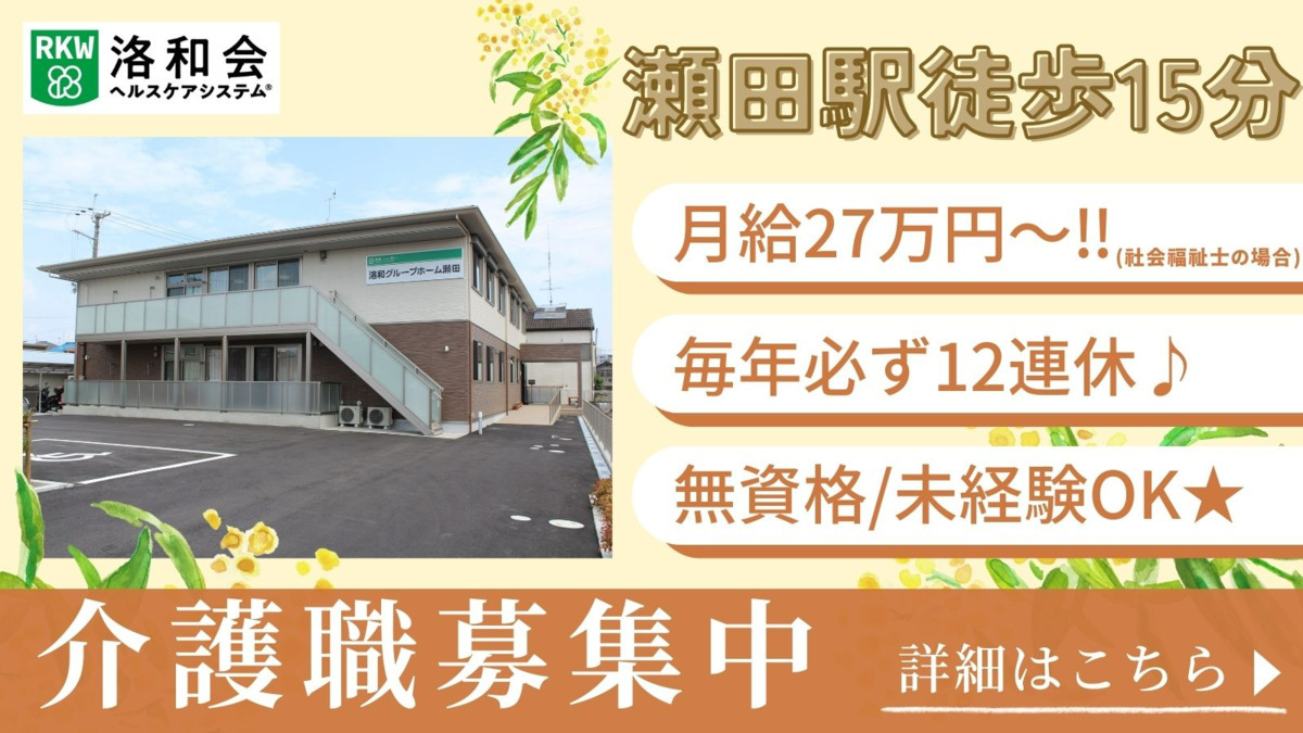 洛和グループホーム瀬田の写真