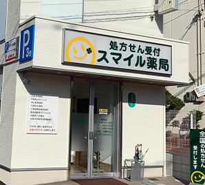 スマイル薬局の写真2枚目：
