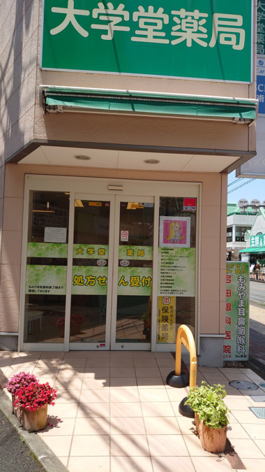 大学堂薬局の写真2枚目: