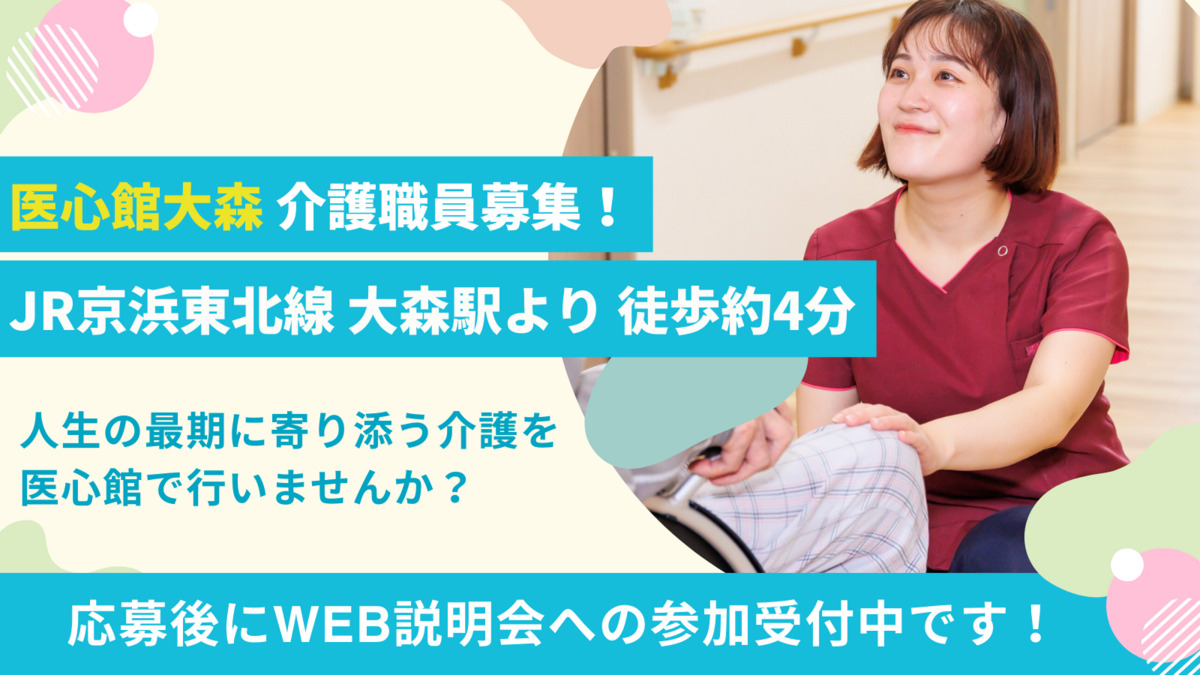 介護付き有料老人ホーム『医心館大森』の写真