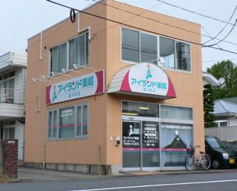 アイランド薬局 童子町店の写真: