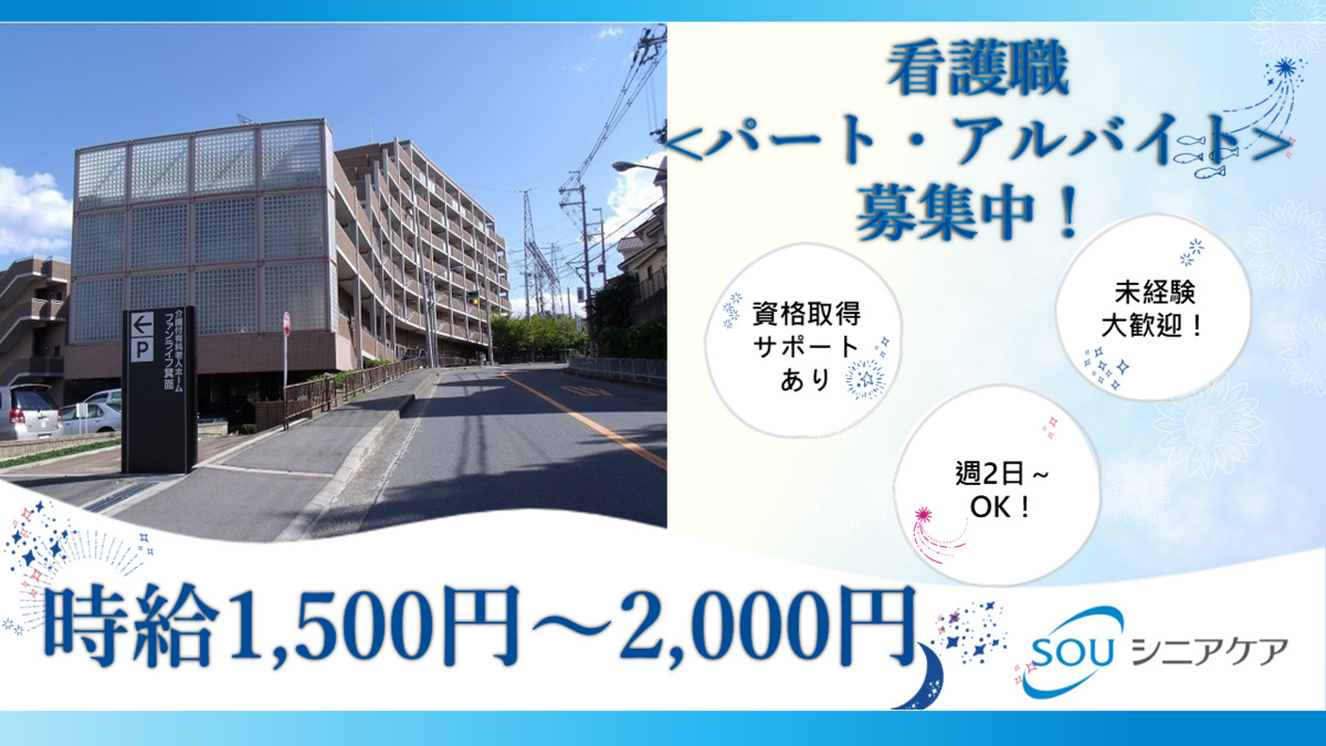 介護付き有料老人ホームファンライフ箕面の写真