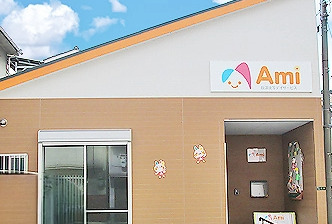 放課後等デイサービスＡｍｉの写真