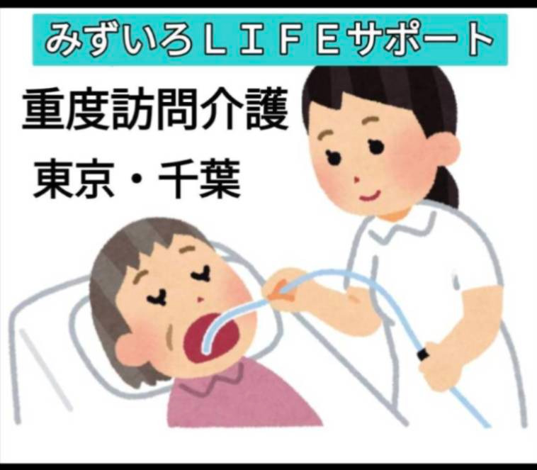 重度訪問介護みずいろLIFE　錦糸町駅前の写真