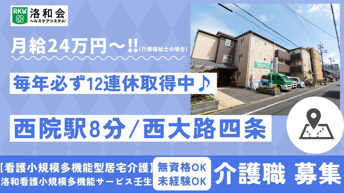 小規模多機能型居宅介護　洛和看護小規模多機能サービス壬生の写真