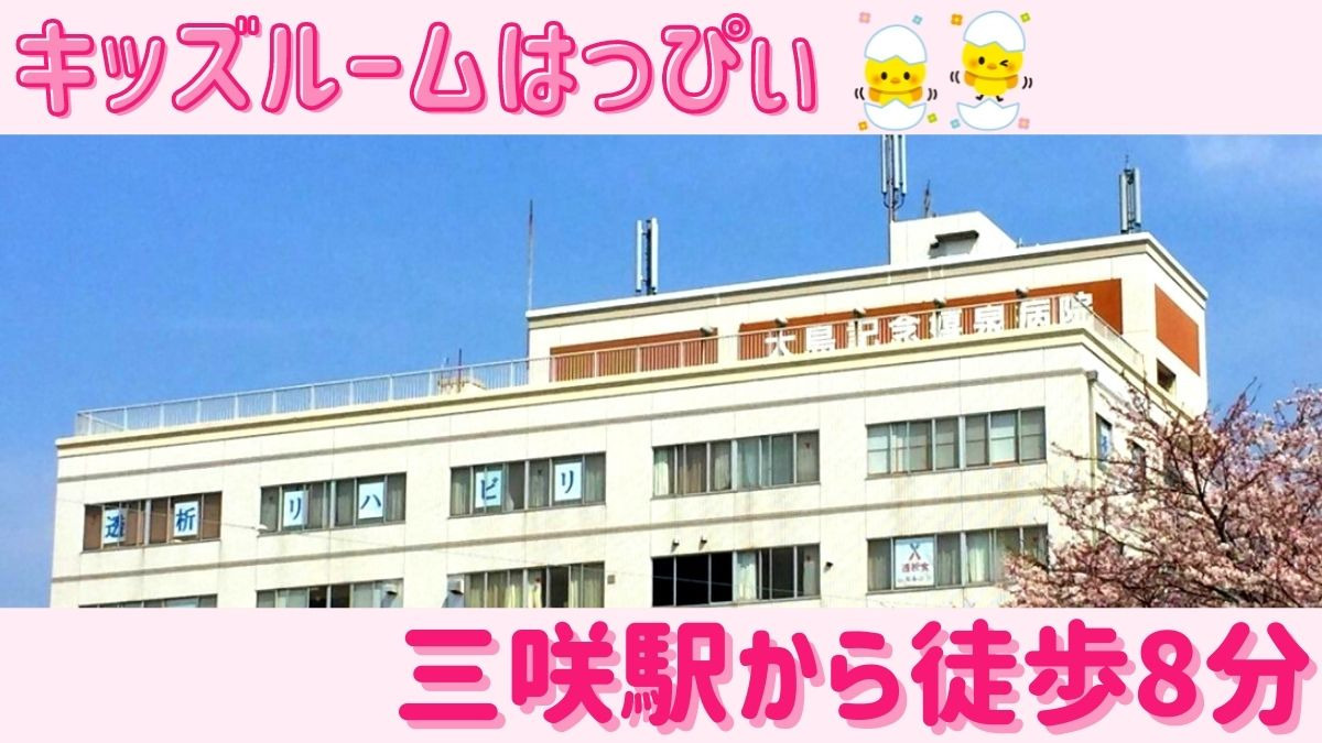 ミルキーホームキッズルームはっぴぃ　大島記念嬉泉病院内保育室の写真