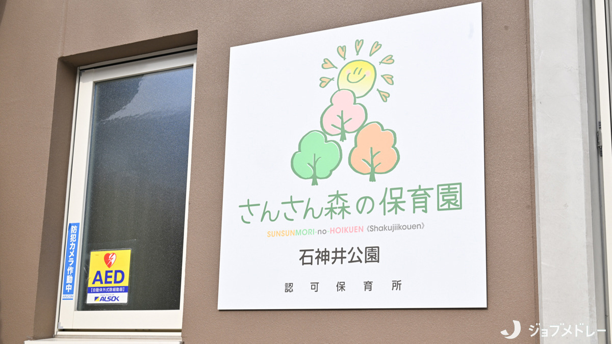 さんさん森の保育園石神井公園（保育士の求人）の写真4枚目：0〜5歳の子ども達を受け入れている認可保育園です