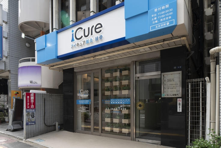 iCure鍼灸接骨院 五反田の写真2枚目：