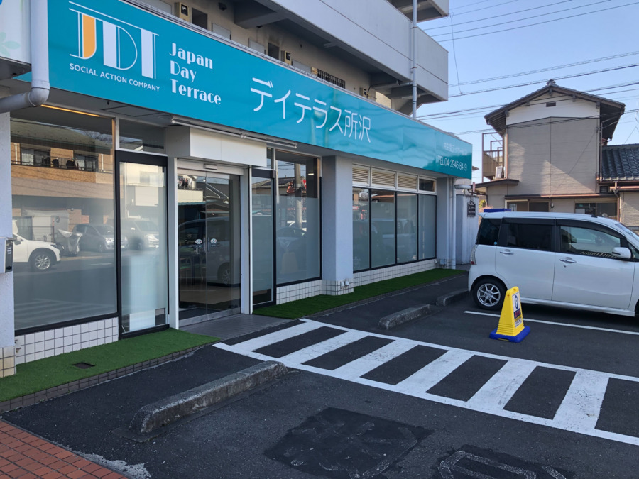 共生型デイサービス デイテラス所沢の写真