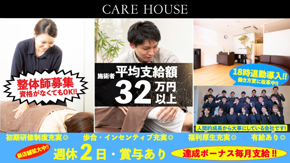 整体院・整骨院   CARE HOUSE センター南の写真