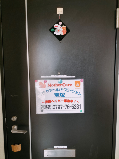 マザーケア ヘルパーステーション宝塚の写真2枚目：事務所入口