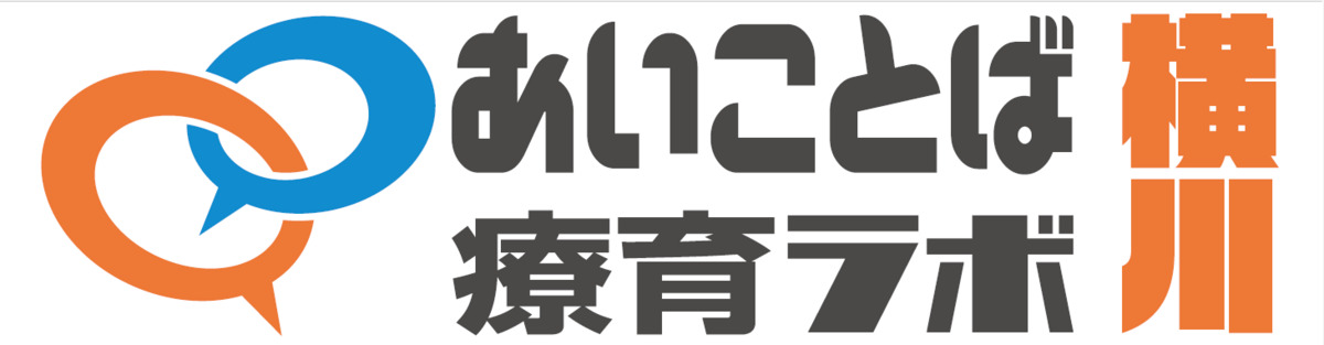 あいことば療育ラボ横川の写真