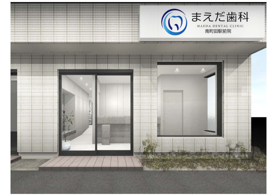 まえだ歯科 南町田駅前院の写真