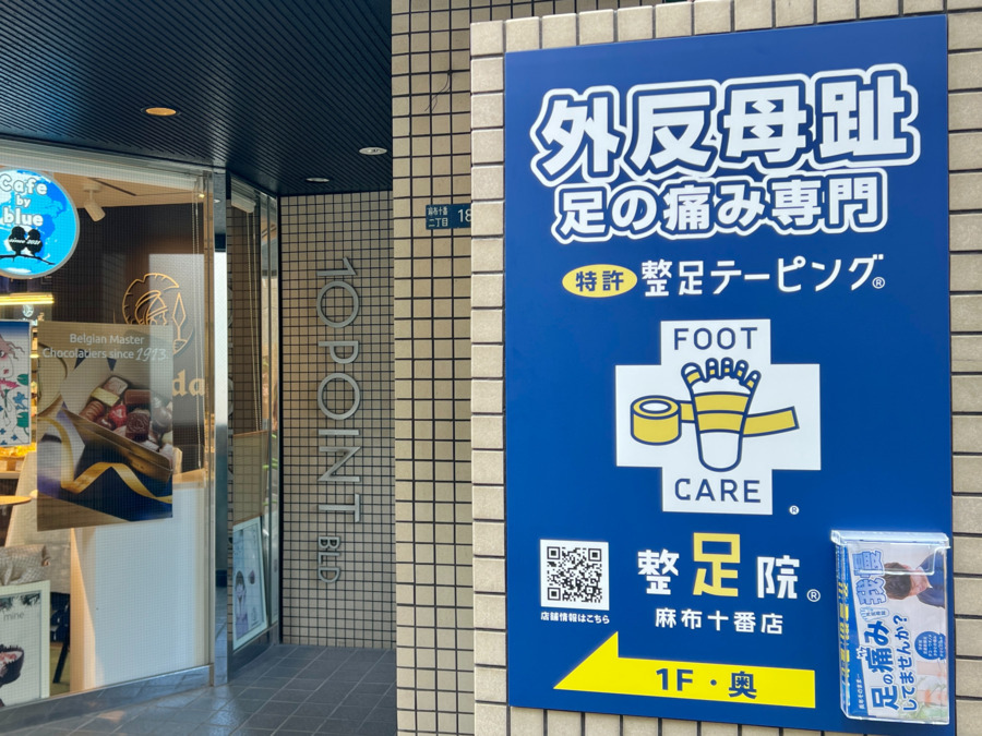 「整足院」麻布十番店【2025年08月17日オープン】（整体師の求人）の写真5枚目：整足院 麻布十番店　外観