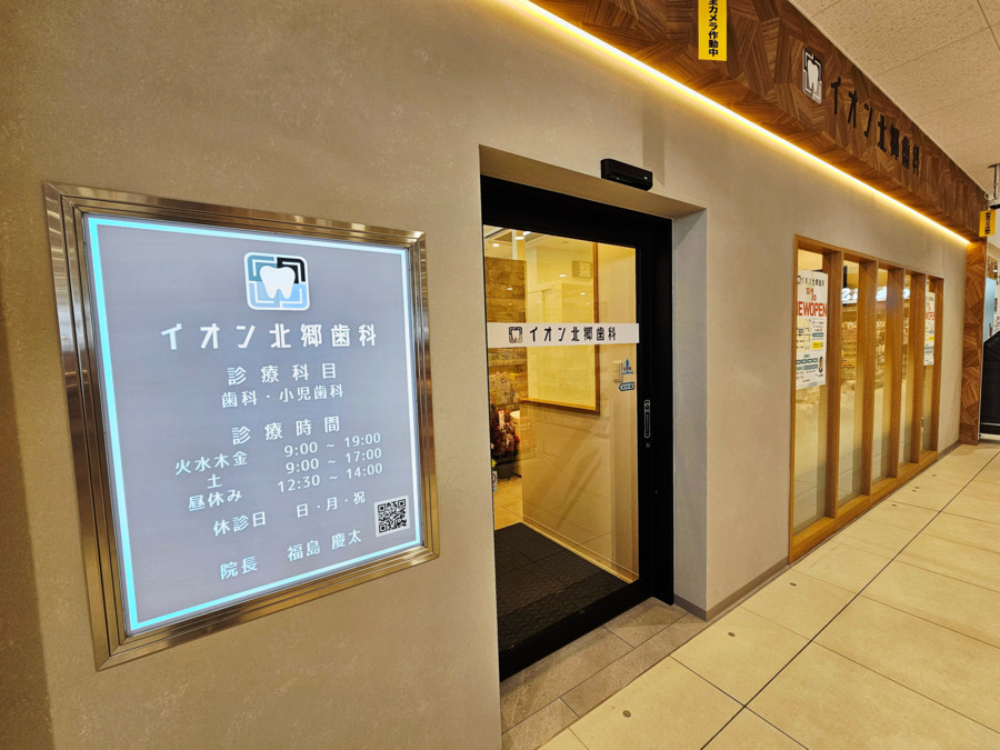 イオン北郷歯科の写真