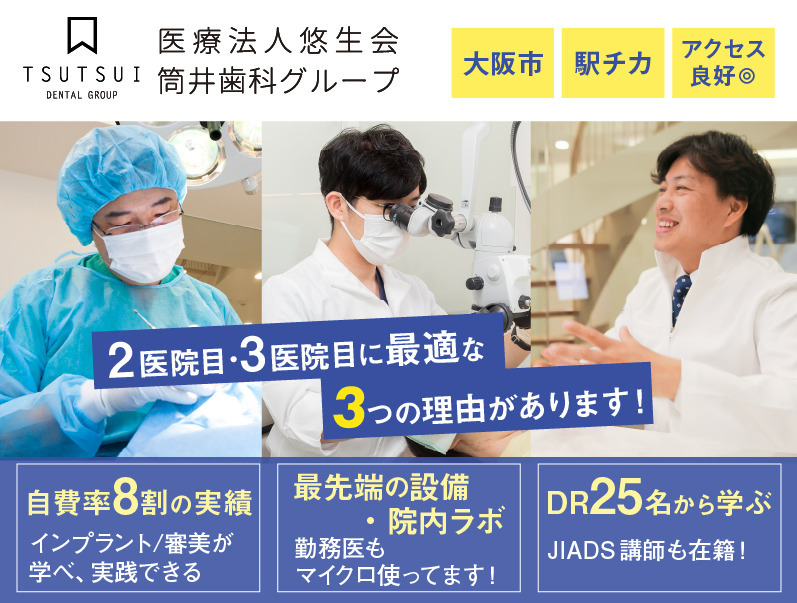 医療法人悠生会 筒井歯科(歯科医師の求人)の写真:確実に学ぶことのできる環境をご用意しています。