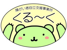 くる～くの写真