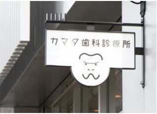 カマタ歯科診療所（歯科衛生士の求人）の写真3枚目：