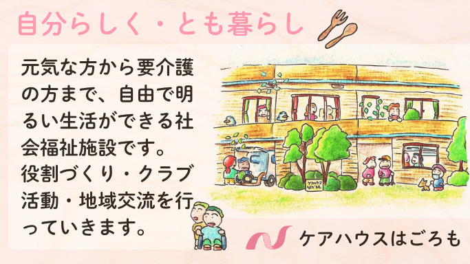 ケアハウスはごろも（生活相談員の求人）の写真2枚目：