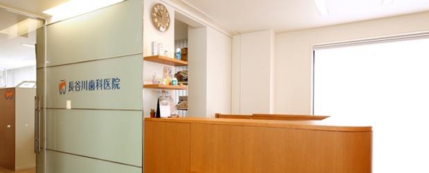医療法人社団長谷川歯科医院(歯科衛生士の求人)の写真2枚目:ゆったりとした施設であなたの力を伸ばしてみませんか。