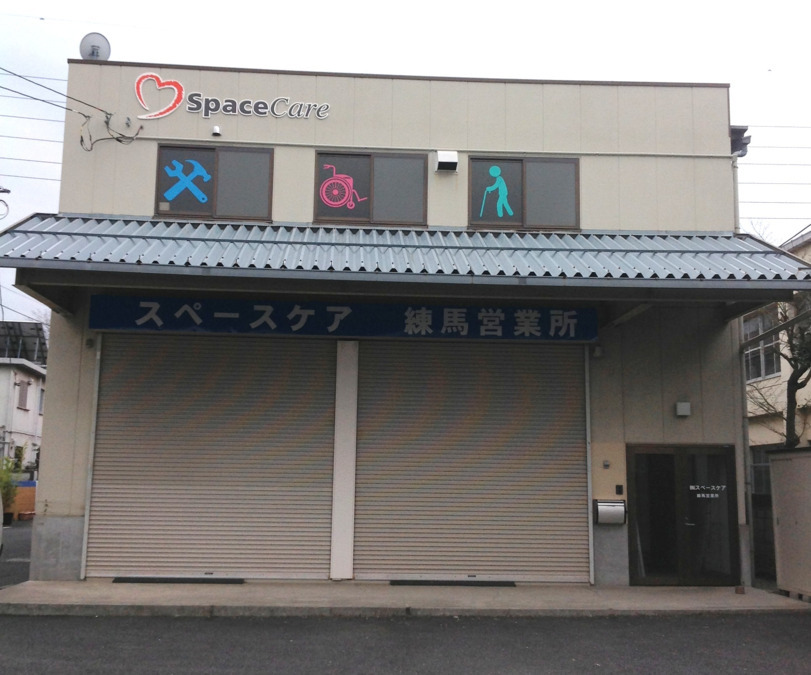 株式会社スペースケア 練馬営業所の写真