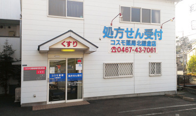 コスモ薬局 北鎌倉店の写真