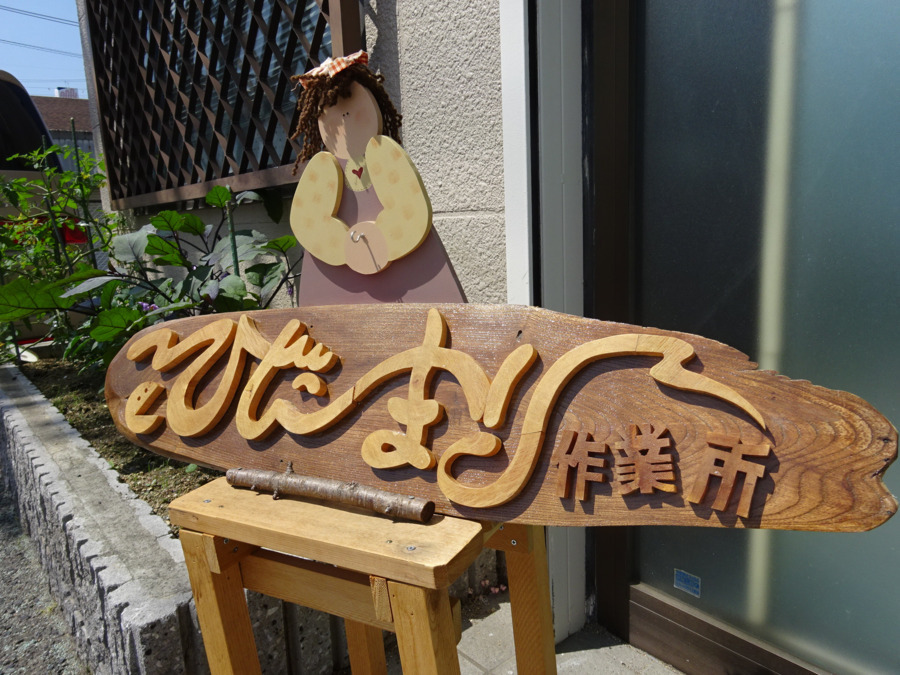 ひだまり作業所（就労継続支援Ｂ型）（生活支援員の求人）の写真3枚目：