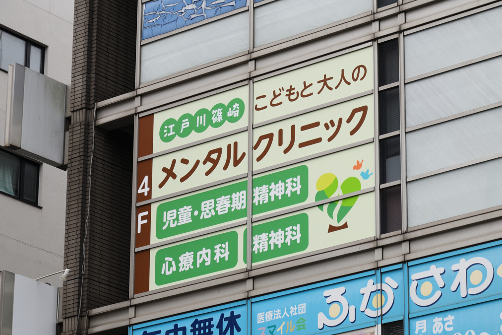 江戸川篠崎こどもと大人のメンタルクリニック(医療事務/受付の求人)の写真4枚目: