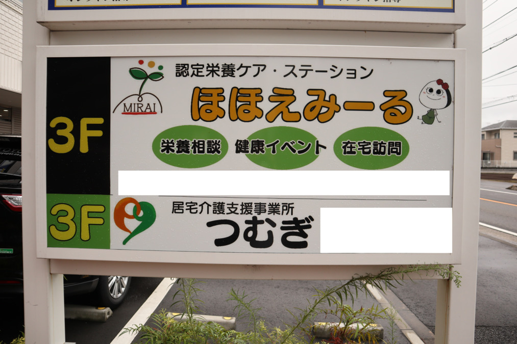 居宅介護支援事業所つむぎ駒林店の写真5枚目：