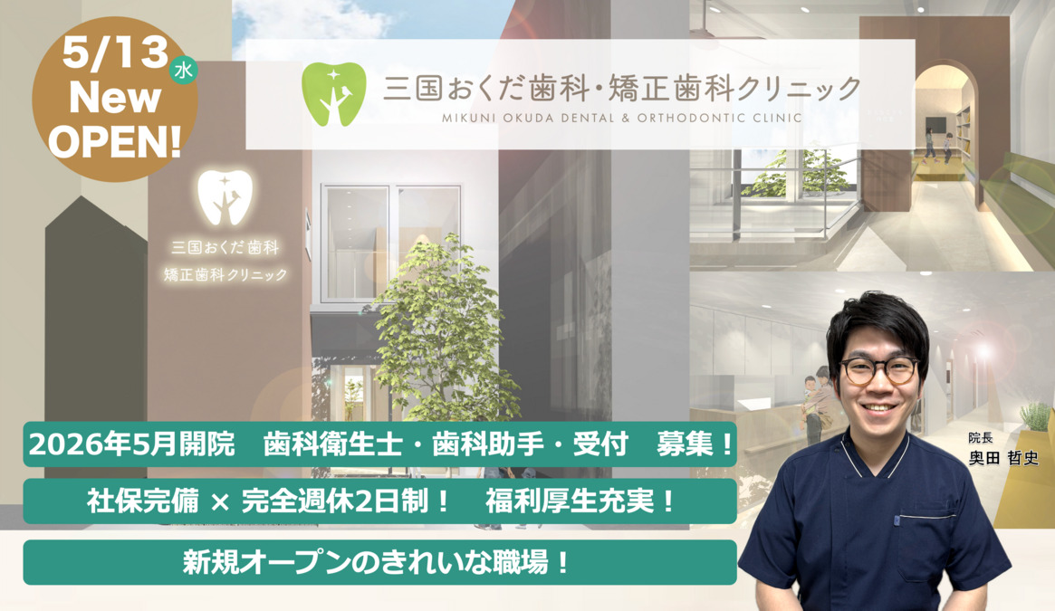 三国おくだ歯科・矯正歯科クリニックの写真