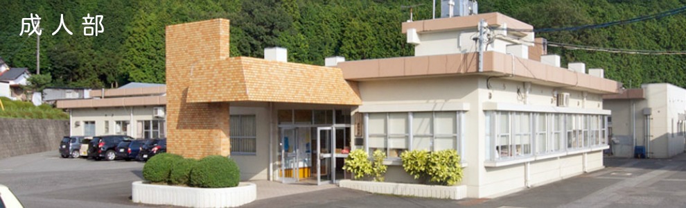 障害者支援施設　鹿野学園成人部 の写真