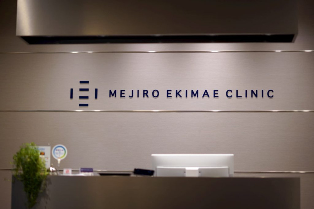 目白駅前クリニックの写真