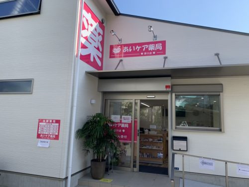 あいケア薬局　野川店の写真5枚目：