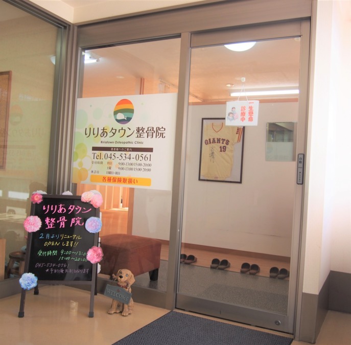 りりあタウン整骨院 綱島店(鍼灸師の求人)の写真: